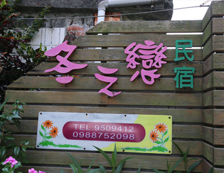 宜蘭民宿外觀